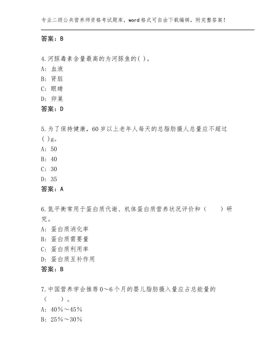 2023-24年云南省云龙县二级公共营养师资格考试题库（轻巧夺冠）_第2页
