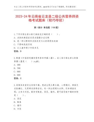 2023-24年云南省云龙县二级公共营养师资格考试题库（轻巧夺冠）