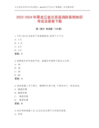 2023-2024年黑龙江省兰西县消防条例知识考试及答案下载