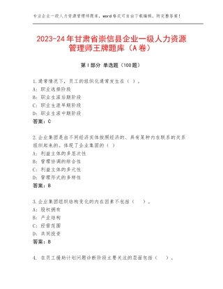 2023-24年甘肃省崇信县企业一级人力资源管理师王牌题库（A卷）