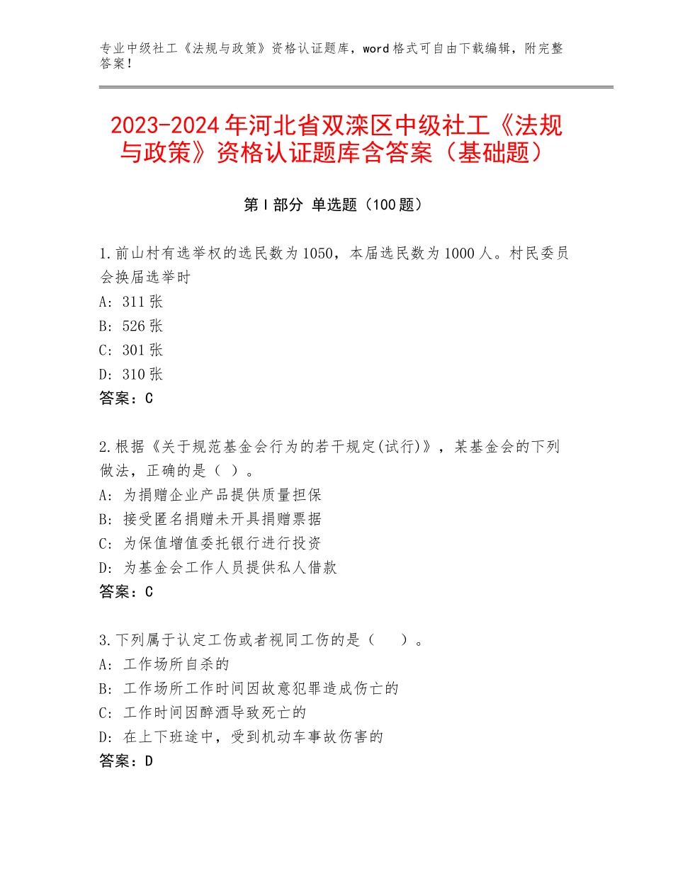 2023-2024年河北省双滦区中级社工《法规与政策》资格认证题库含答案（基础题）_第1页