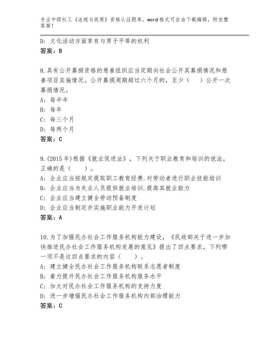 2023-2024年河北省双滦区中级社工《法规与政策》资格认证题库含答案（基础题）_第3页