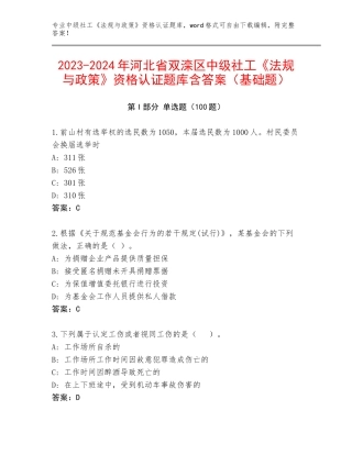 2023-2024年河北省双滦区中级社工《法规与政策》资格认证题库含答案（基础题）