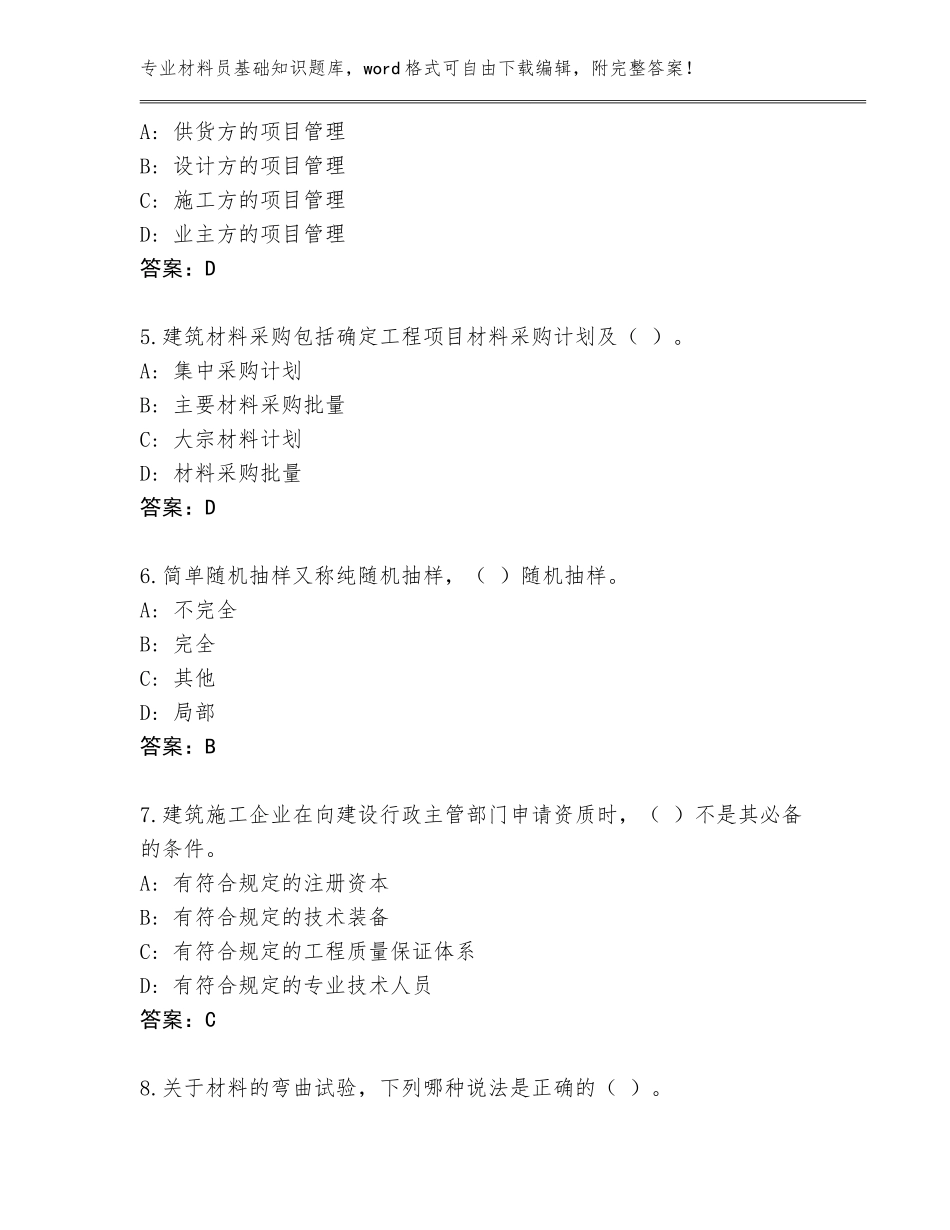 2023-24年江苏省材料员基础知识题库含答案（满分必刷）_第2页
