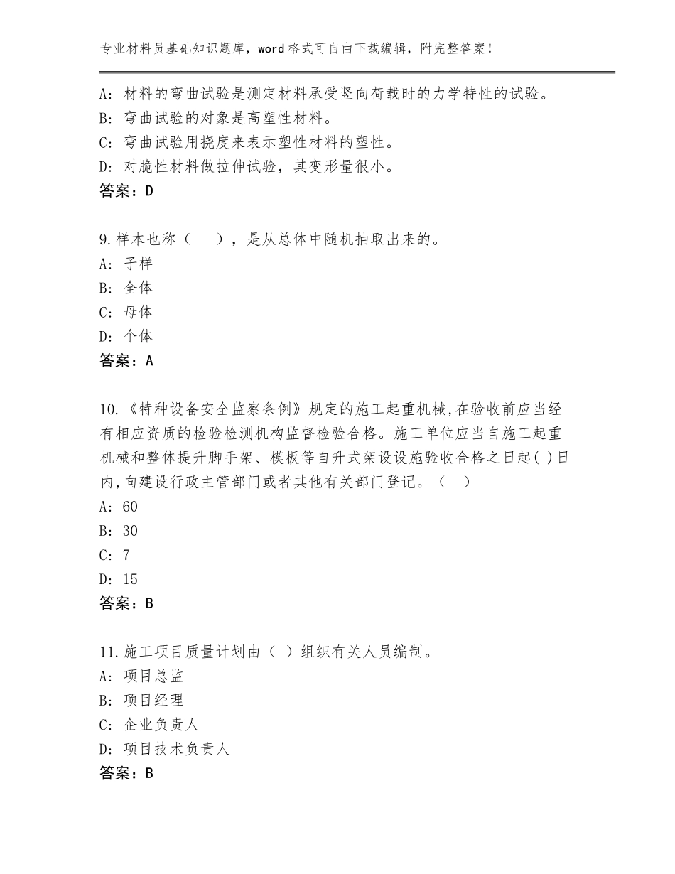 2023-24年江苏省材料员基础知识题库含答案（满分必刷）_第3页
