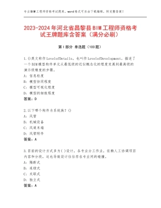 2023-2024年河北省昌黎县BIM工程师资格考试王牌题库含答案（满分必刷）