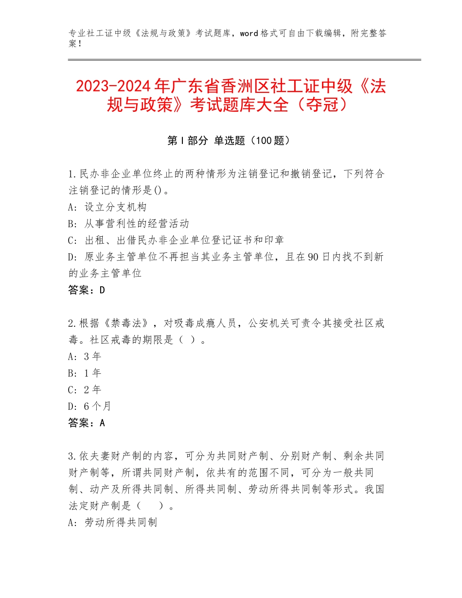 2023-2024年广东省香洲区社工证中级《法规与政策》考试题库大全（夺冠）_第1页