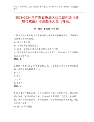 2023-2024年广东省香洲区社工证中级《法规与政策》考试题库大全（夺冠）