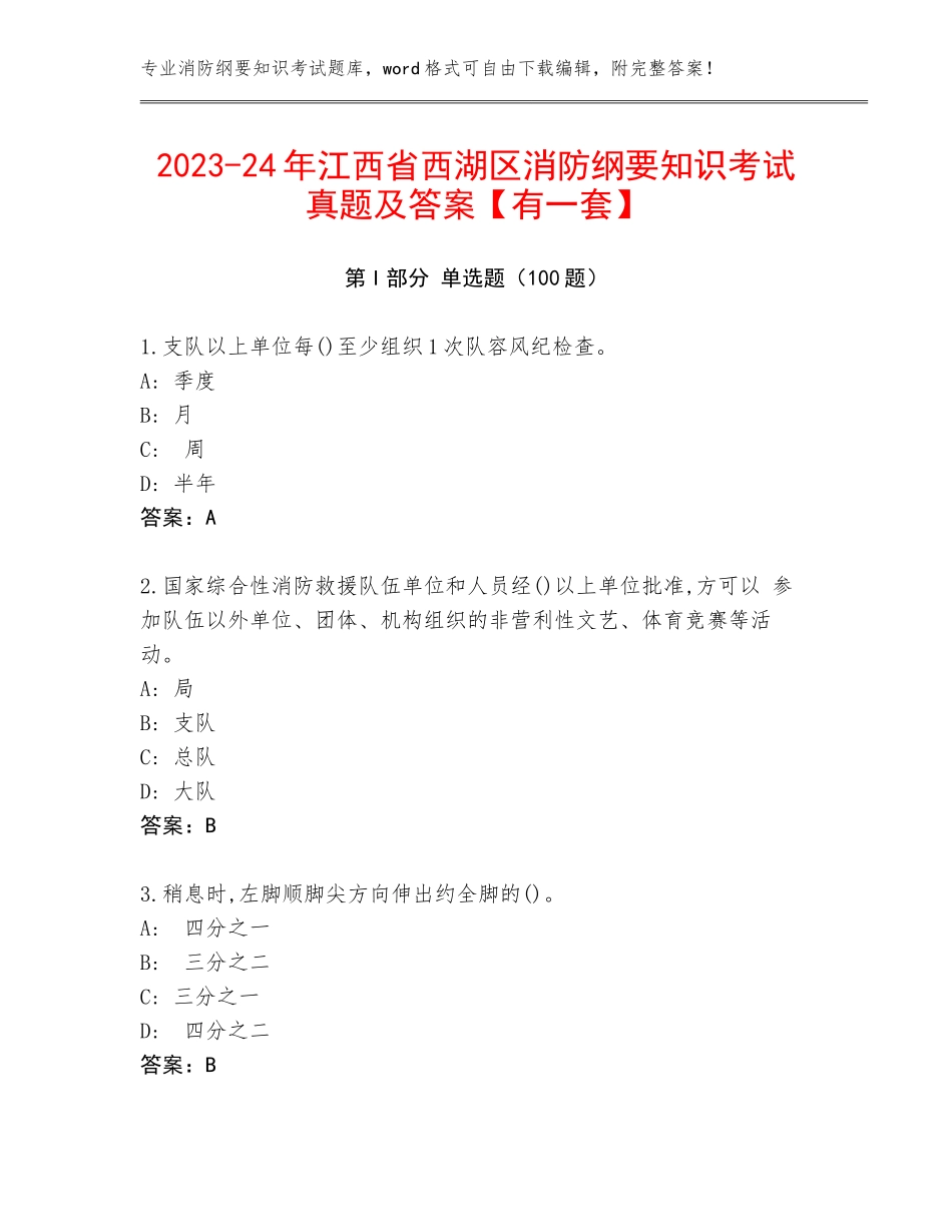 2023-24年江西省西湖区消防纲要知识考试真题及答案【有一套】_第1页