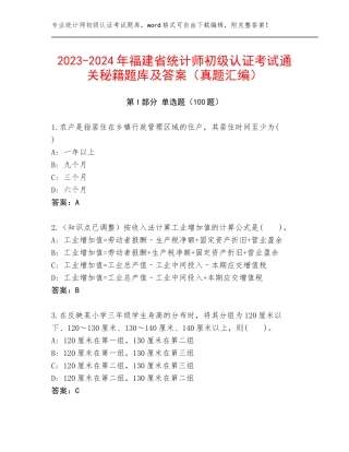 2023-2024年福建省统计师初级认证考试通关秘籍题库及答案（真题汇编）