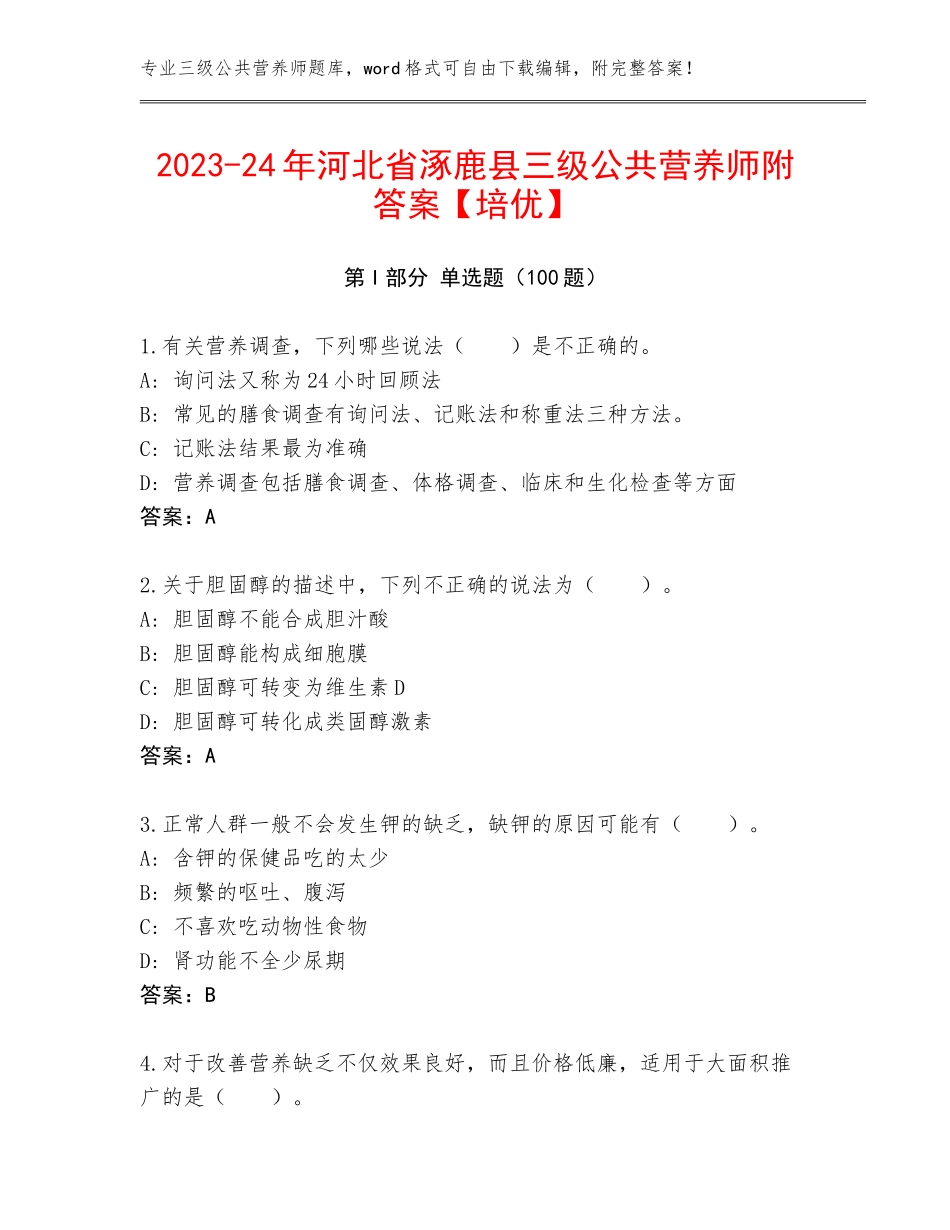 2023-24年河北省涿鹿县三级公共营养师附答案【培优】_第1页