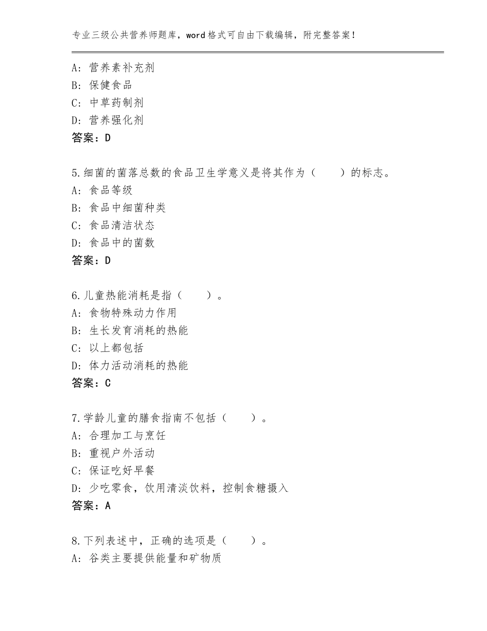 2023-24年河北省涿鹿县三级公共营养师附答案【培优】_第2页