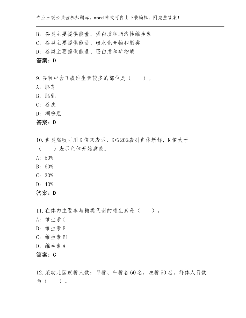 2023-24年河北省涿鹿县三级公共营养师附答案【培优】_第3页
