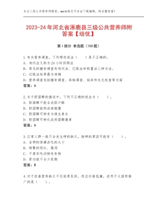 2023-24年河北省涿鹿县三级公共营养师附答案【培优】