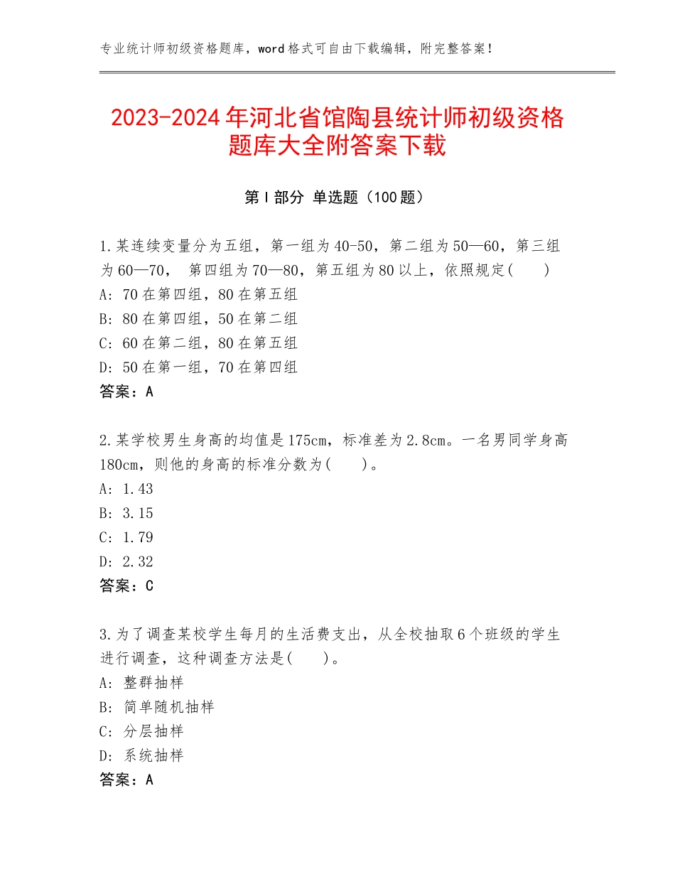 2023-2024年河北省馆陶县统计师初级资格题库大全附答案下载_第1页