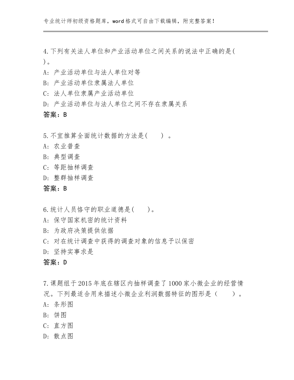2023-2024年河北省馆陶县统计师初级资格题库大全附答案下载_第2页
