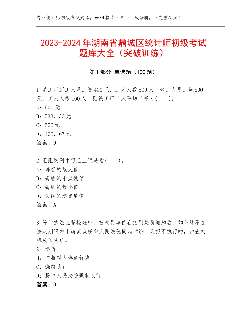 2023-2024年湖南省鼎城区统计师初级考试题库大全（突破训练）_第1页