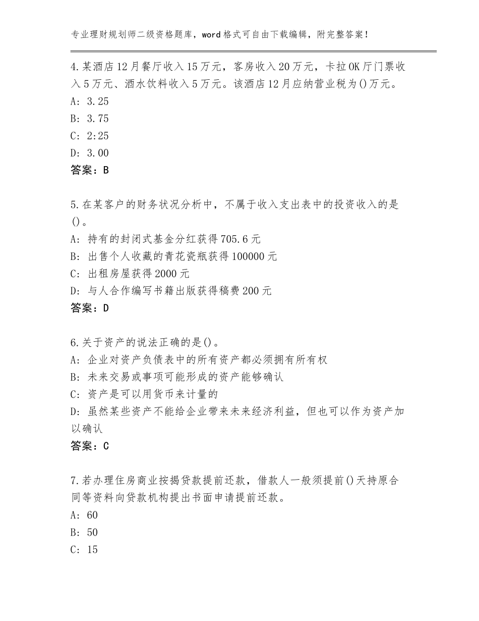 2023-24年河北省磁县理财规划师二级资格题库及答案_第2页