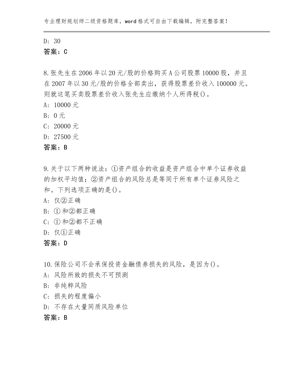 2023-24年河北省磁县理财规划师二级资格题库及答案_第3页