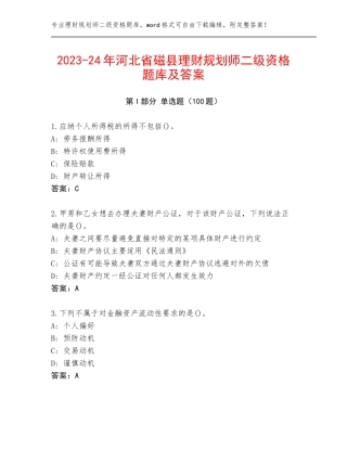 2023-24年河北省磁县理财规划师二级资格题库及答案