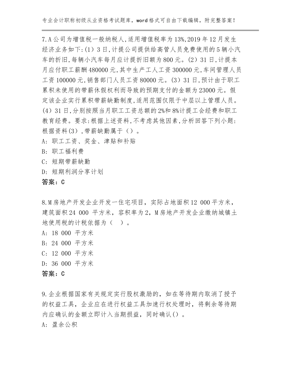 2023-2024年河南省北关区会计职称初级从业资格考试题库（培优B卷）_第3页