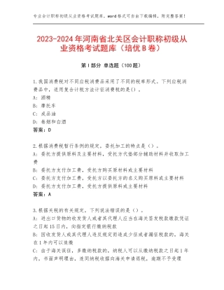 2023-2024年河南省北关区会计职称初级从业资格考试题库（培优B卷）