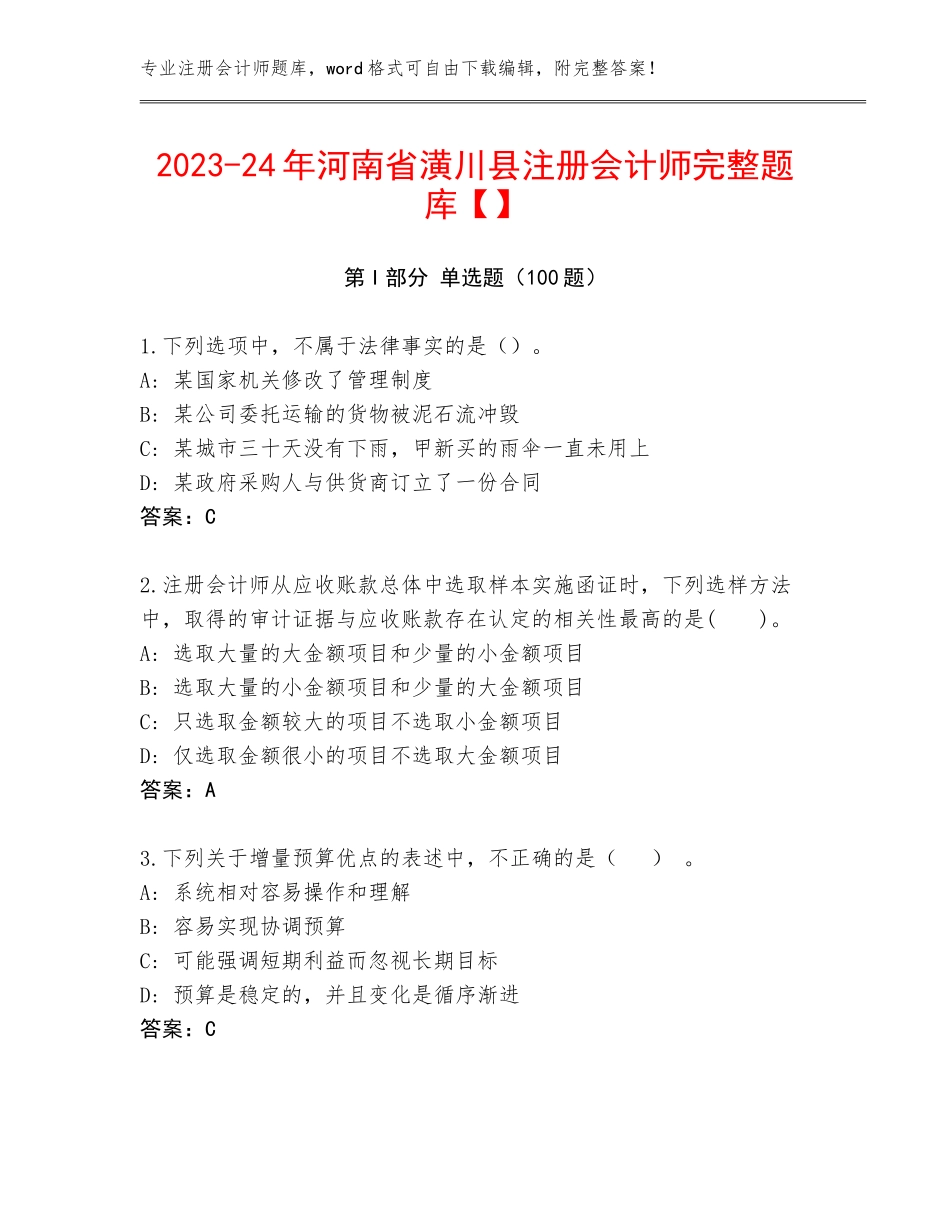 2023-24年河南省潢川县注册会计师完整题库【】_第1页