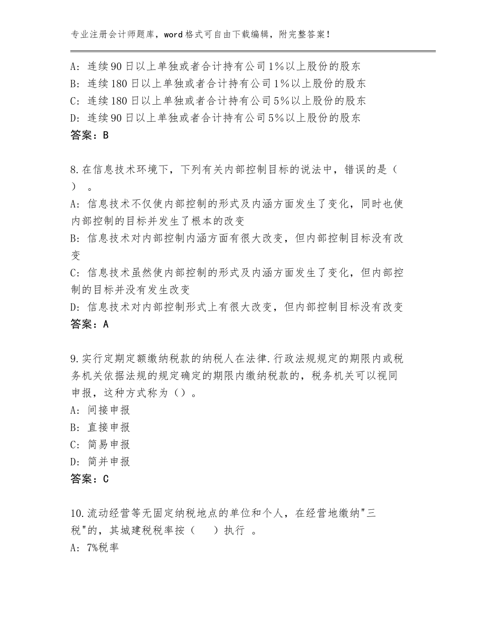 2023-24年河南省潢川县注册会计师完整题库【】_第3页