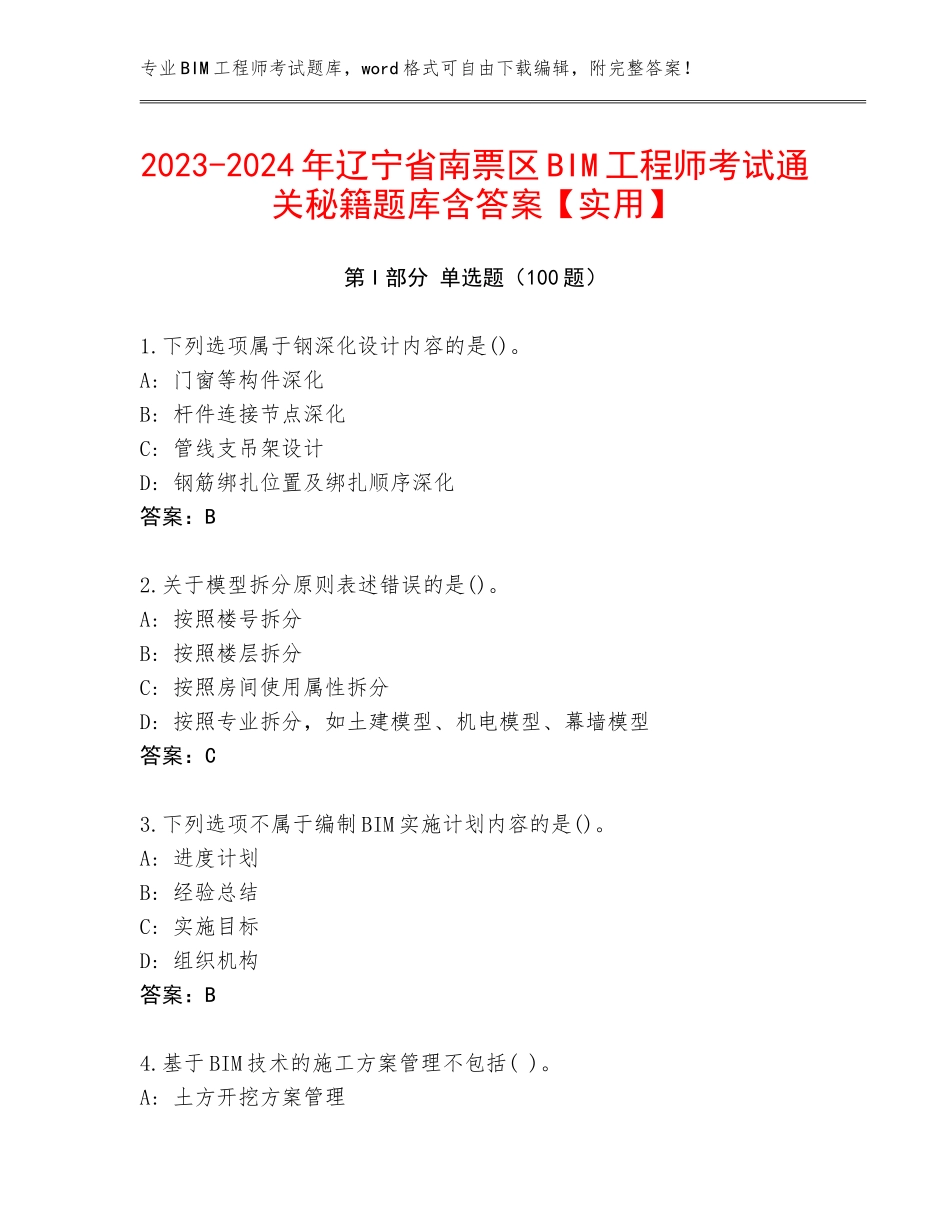 2023-2024年辽宁省南票区BIM工程师考试通关秘籍题库含答案【实用】_第1页