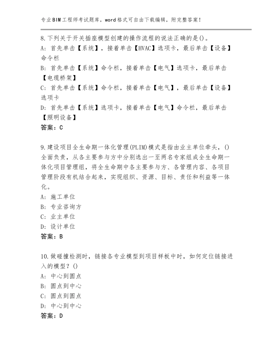 2023-2024年辽宁省南票区BIM工程师考试通关秘籍题库含答案【实用】_第3页