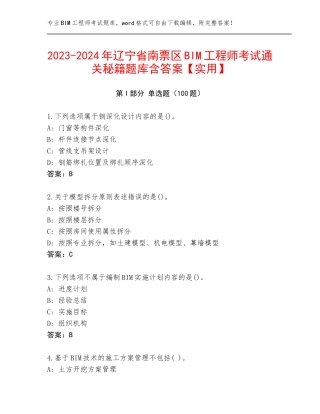 2023-2024年辽宁省南票区BIM工程师考试通关秘籍题库含答案【实用】