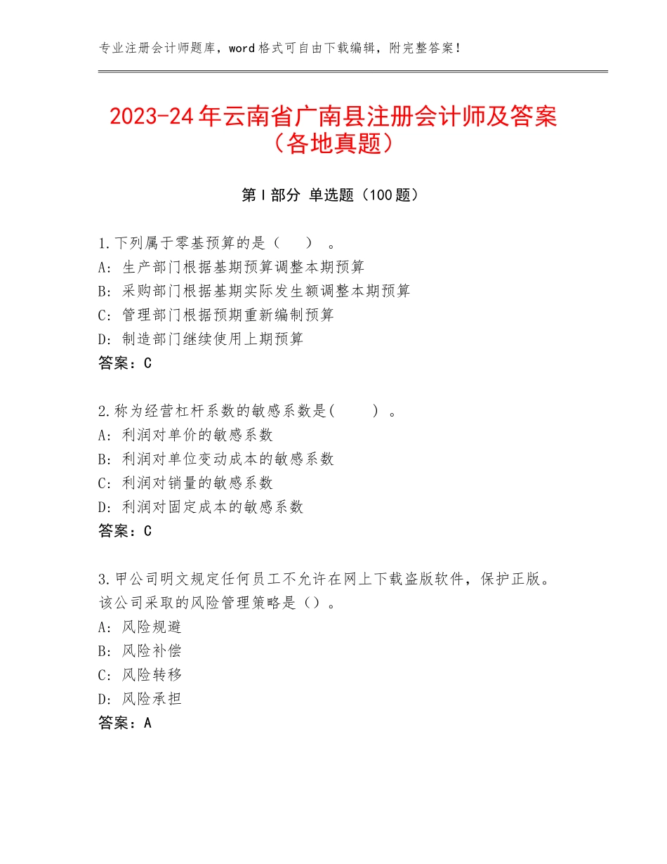2023-24年云南省广南县注册会计师及答案（各地真题）_第1页