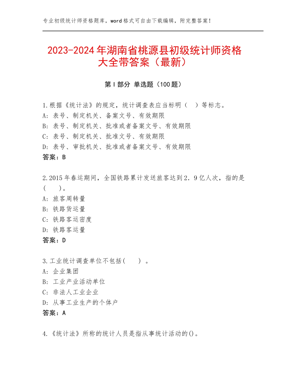2023-2024年湖南省桃源县初级统计师资格大全带答案（最新）_第1页