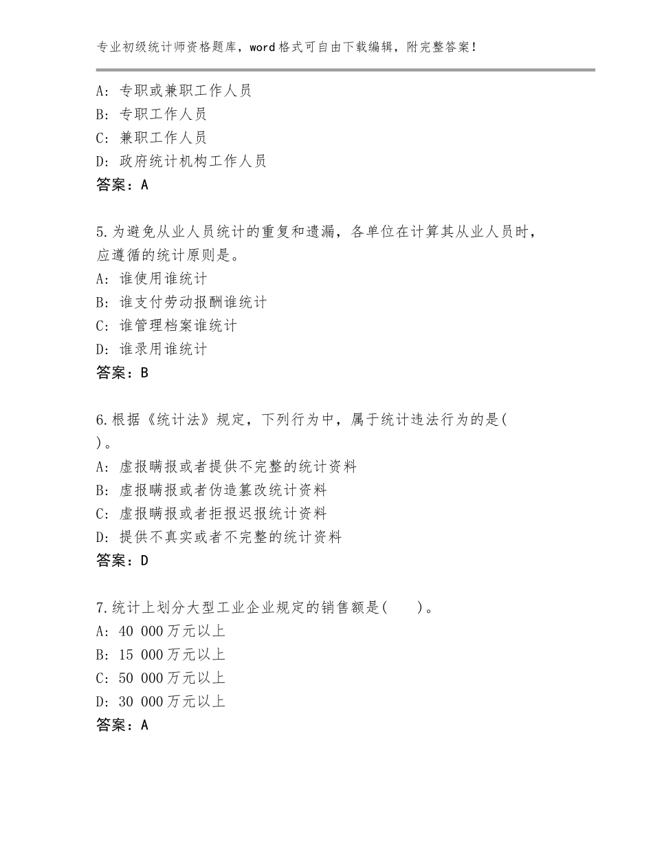 2023-2024年湖南省桃源县初级统计师资格大全带答案（最新）_第2页