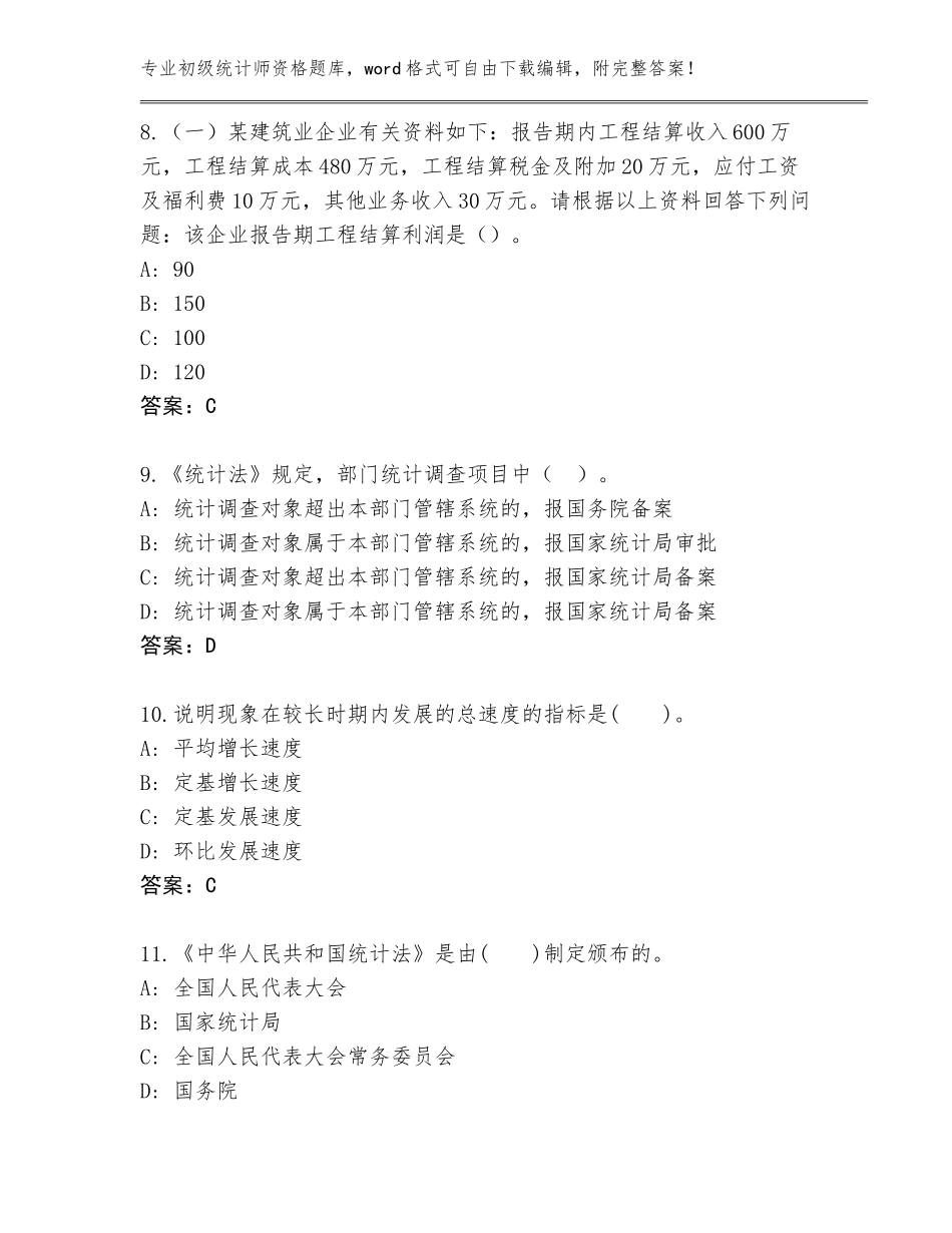 2023-2024年湖南省桃源县初级统计师资格大全带答案（最新）_第3页