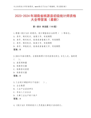 2023-2024年湖南省桃源县初级统计师资格大全带答案（最新）