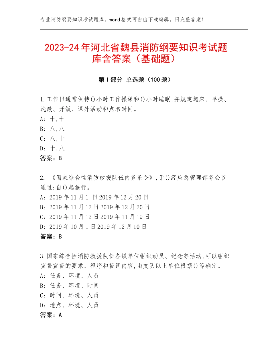 2023-24年河北省魏县消防纲要知识考试题库含答案（基础题）_第1页