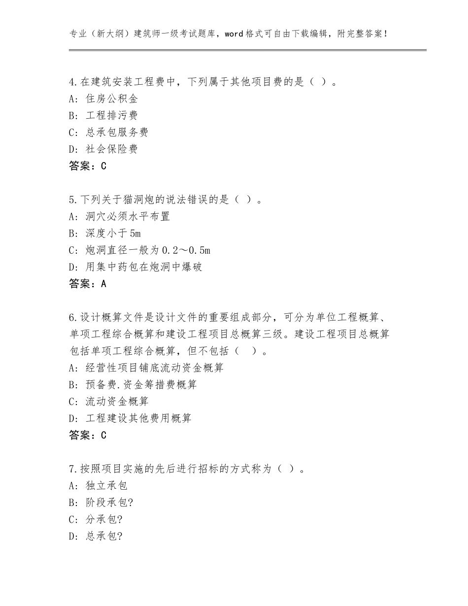2023-2024年河北省卢龙县（新大纲）建筑师一级考试真题题库及1套完整答案_第2页