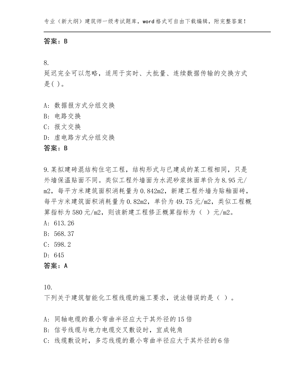 2023-2024年河北省卢龙县（新大纲）建筑师一级考试真题题库及1套完整答案_第3页