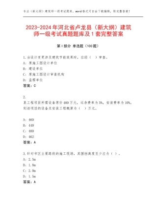 2023-2024年河北省卢龙县（新大纲）建筑师一级考试真题题库及1套完整答案