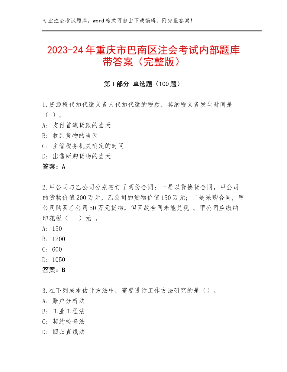 2023-24年重庆市巴南区注会考试内部题库带答案（完整版）_第1页