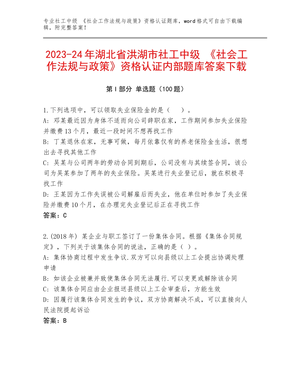 2023-24年湖北省洪湖市社工中级 《社会工作法规与政策》资格认证内部题库答案下载_第1页
