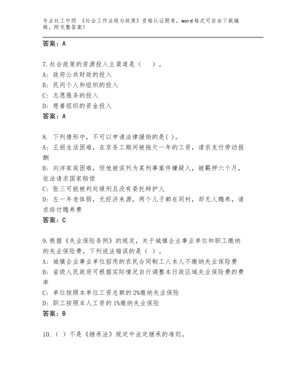 2023-24年湖北省洪湖市社工中级 《社会工作法规与政策》资格认证内部题库答案下载_第3页