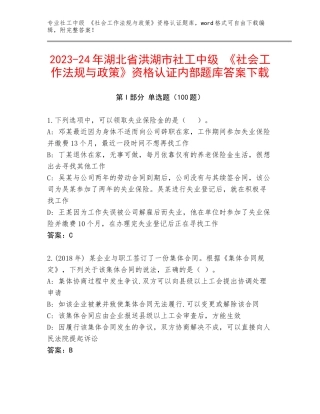 2023-24年湖北省洪湖市社工中级 《社会工作法规与政策》资格认证内部题库答案下载