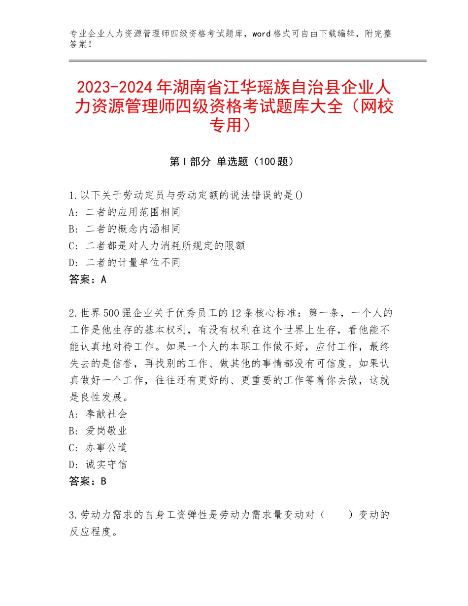 2023-2024年湖南省江华瑶族自治县企业人力资源管理师四级资格考试题库大全（网校专用）_第1页