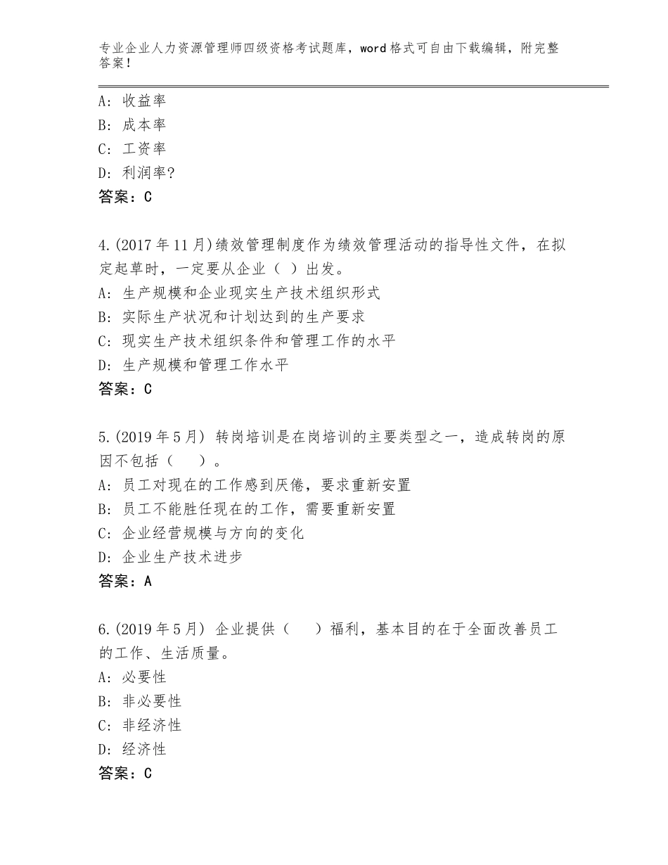 2023-2024年湖南省江华瑶族自治县企业人力资源管理师四级资格考试题库大全（网校专用）_第2页