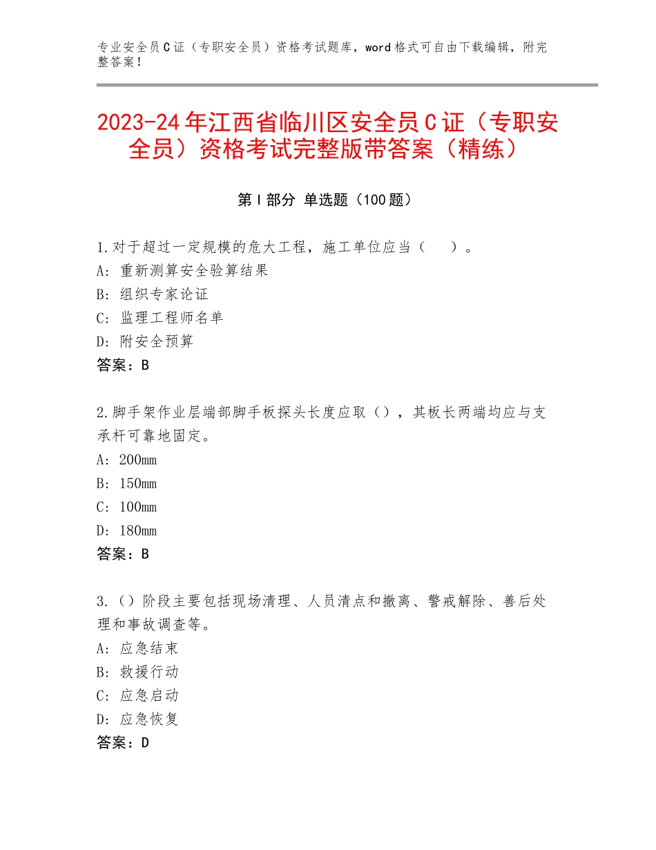 2023-24年江西省临川区安全员C证（专职安全员）资格考试完整版带答案（精练）_第1页