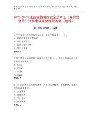 2023-24年江西省临川区安全员C证（专职安全员）资格考试完整版带答案（精练）