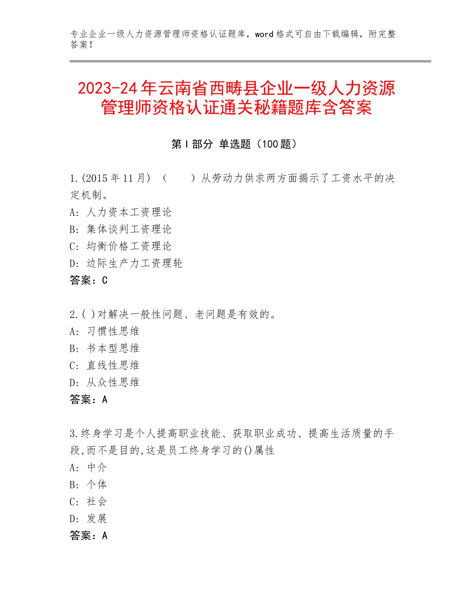 2023-24年云南省西畴县企业一级人力资源管理师资格认证通关秘籍题库含答案_第1页