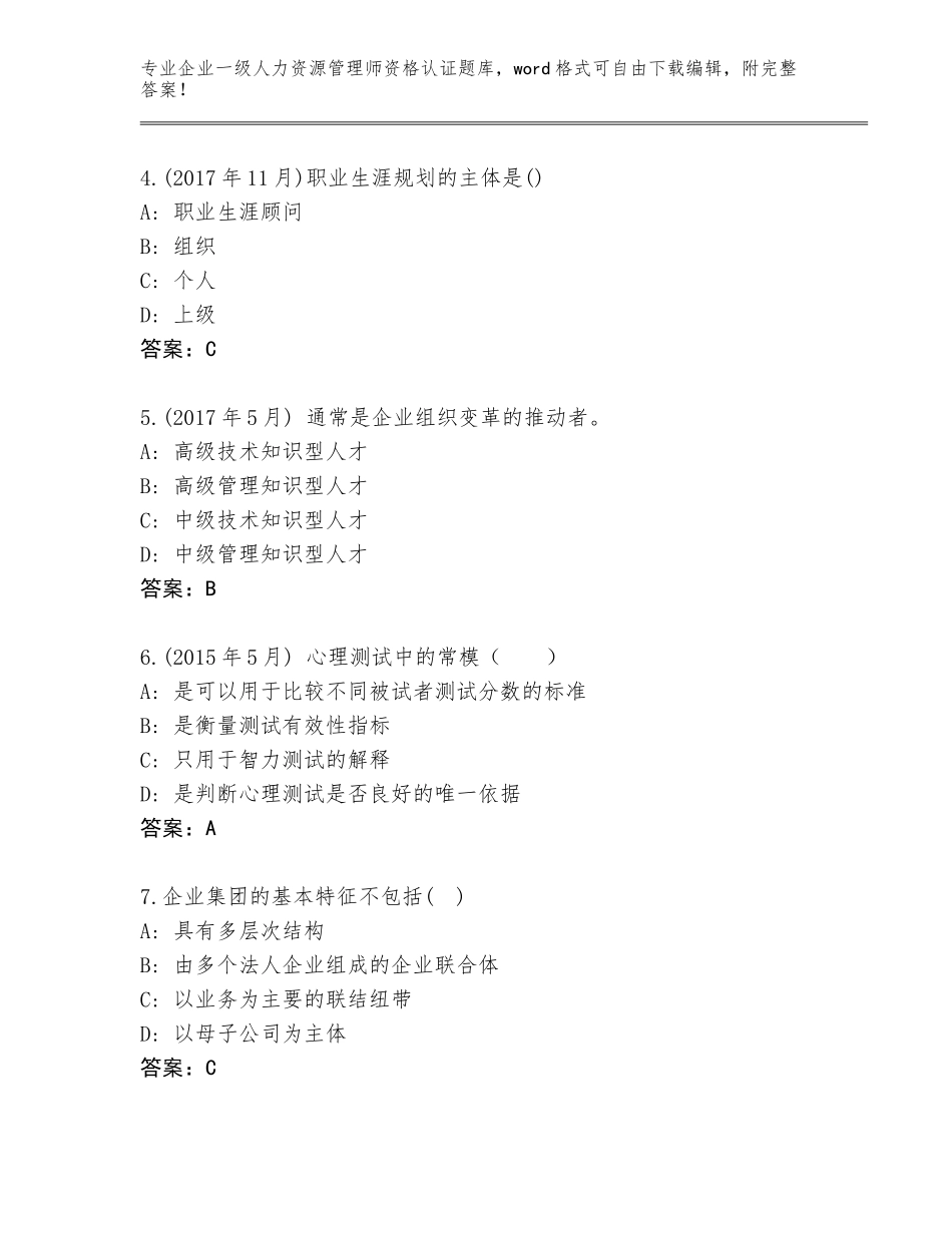 2023-24年云南省西畴县企业一级人力资源管理师资格认证通关秘籍题库含答案_第2页